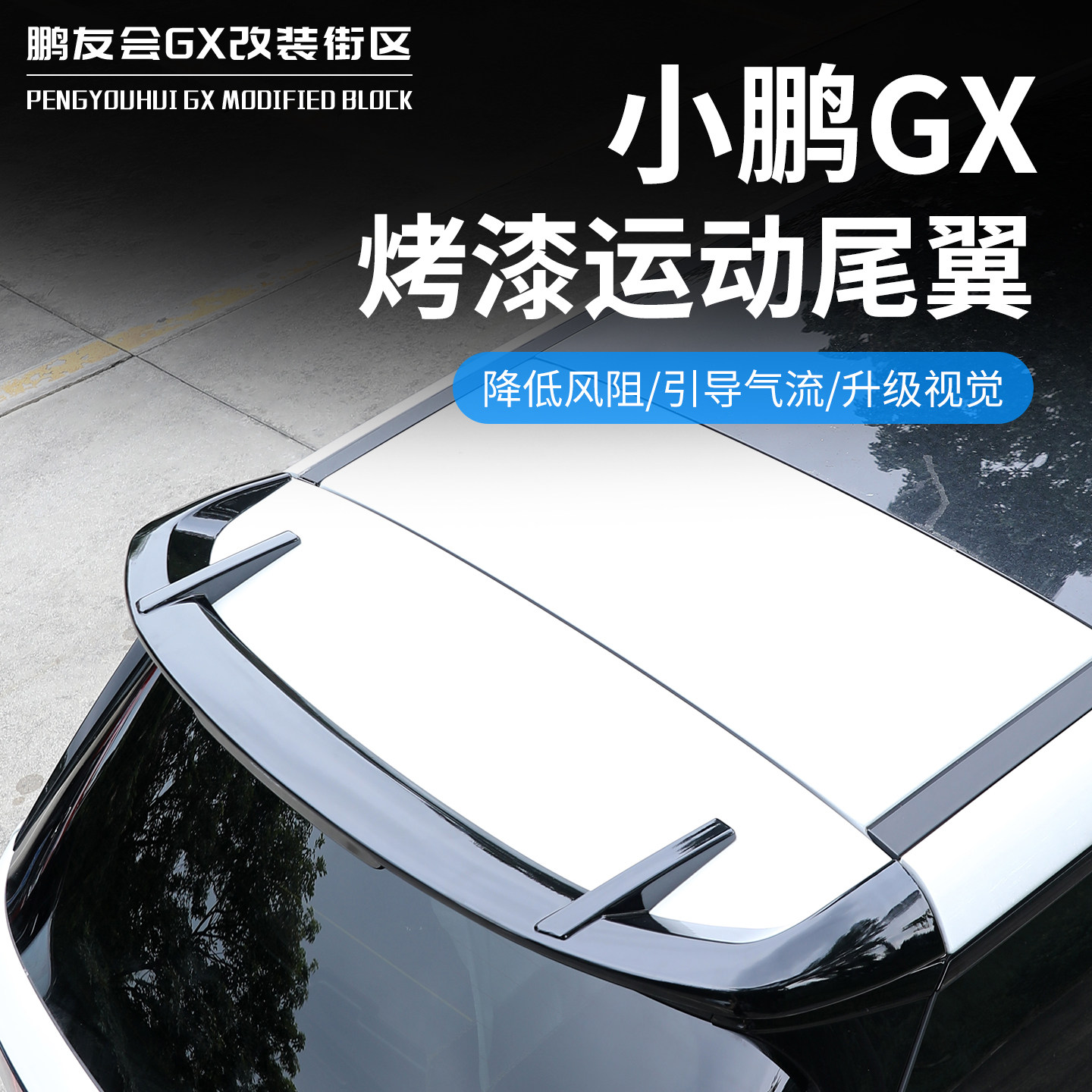 小鹏GX免打孔烤漆扰流顶翼