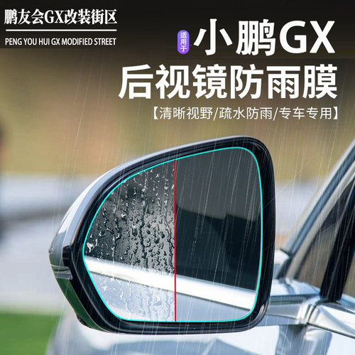 小鹏GX后后视镜防水防雾雨保护膜