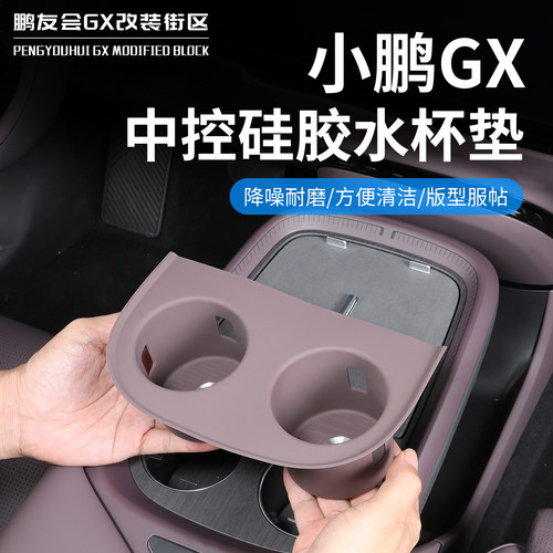 适用于小鹏GX中控硅胶防滑水杯垫
