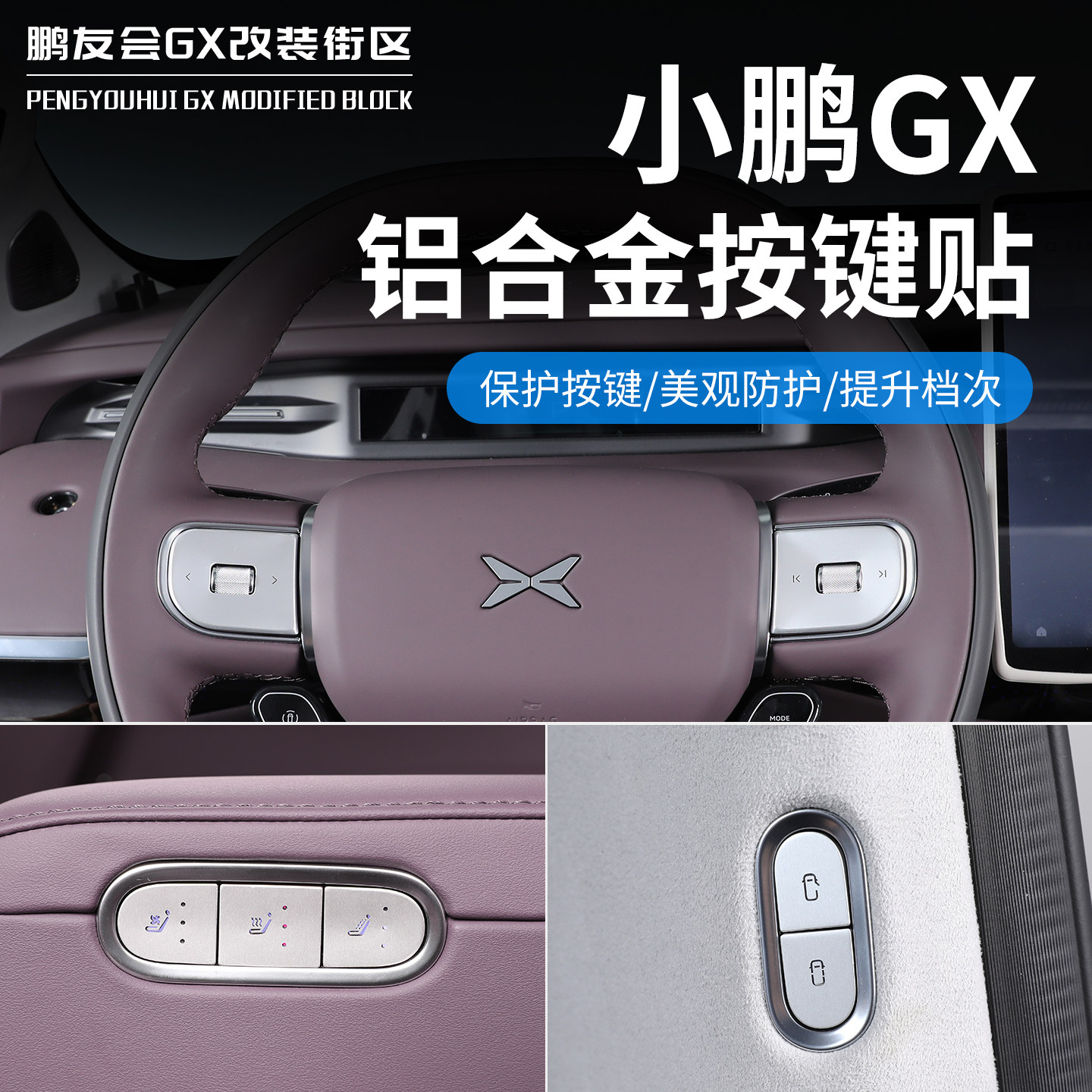 小鹏GX内饰按键铝合金保护贴图片