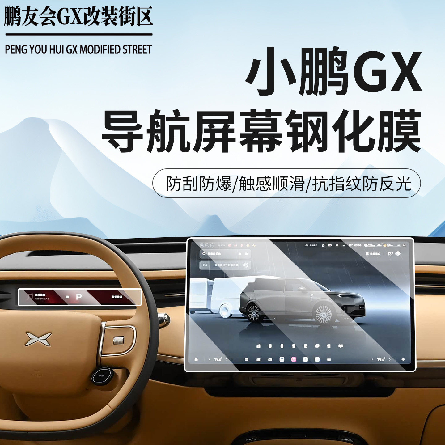 适用于小鹏GX导航膜改装仪表中控电视显示屏防刮钢化膜仪表内饰膜
