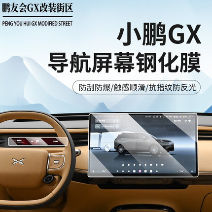 适用于小鹏GX导航膜改装仪表中控电视显示屏防刮钢化膜仪表内饰膜