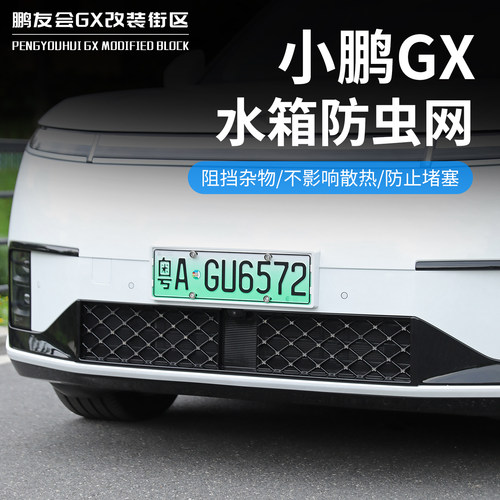 适用于小鹏GX一体式防虫网