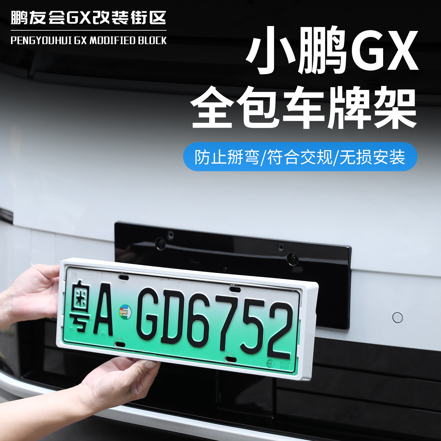 适用于小鹏GX符合新交规车牌框图片