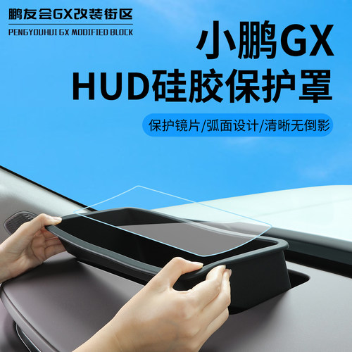适用小鹏GXHUD抬头显示防尘罩