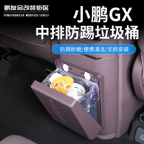 小鹏GX磁吸防踢车载垃圾桶
