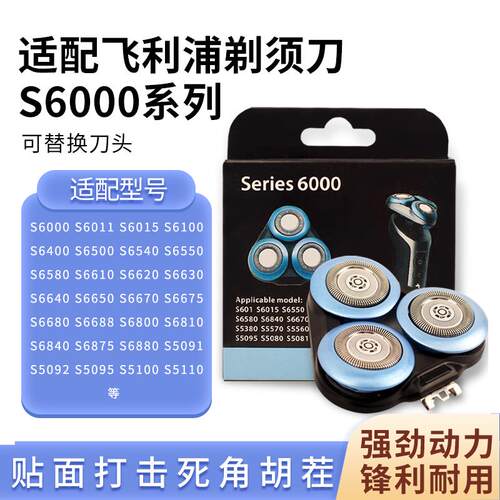 适用飞利浦剃须刀刀头S6000 S6031 S6090 S6731 S6781 S6551刀片