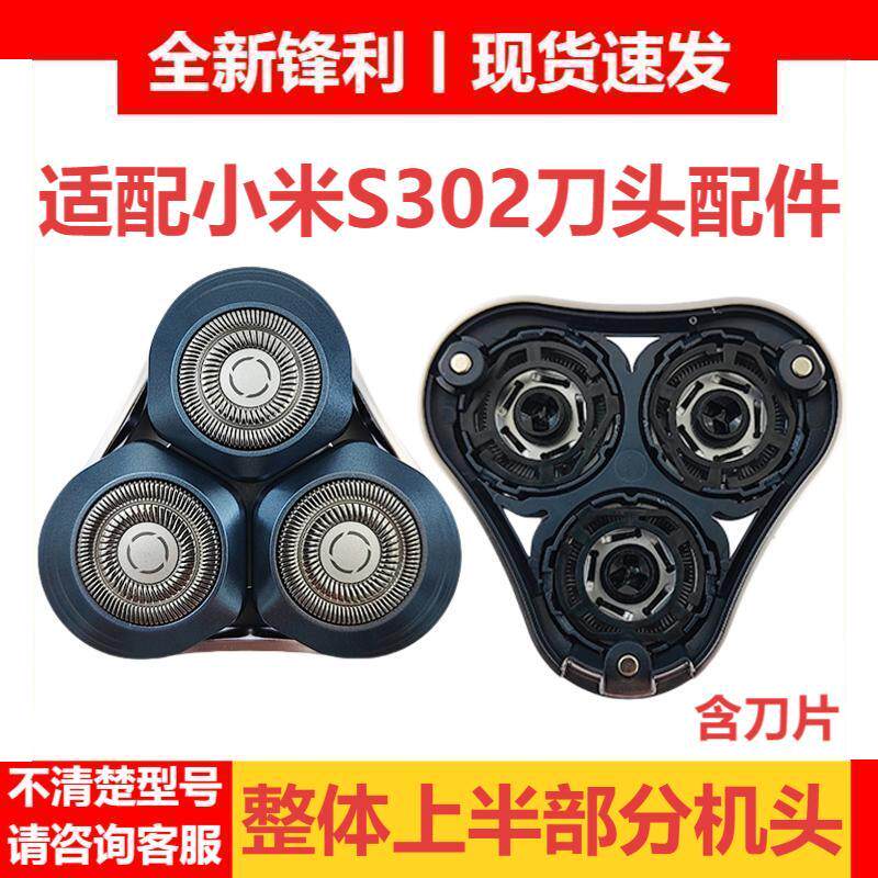 适配小米电动剃须刀S302刀头配件适用米家刮胡刀3刀头零件