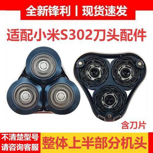 适配小米电动剃须刀S302刀头配件