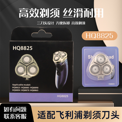适配飞利浦HQ8825剃须刀刀头配件