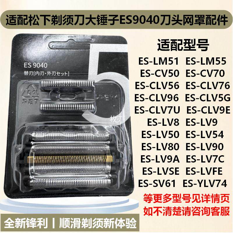 适配松下剃须刀大锤子ES9040刀头网罩配件ES-LM51 CLV5G TLVFE