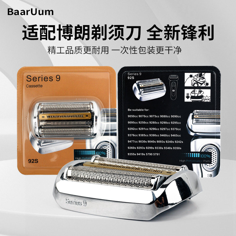 适配博朗剃须刀S9刀头9系/9pro 92B 92S 94M 9090cc 9290cc 9390s