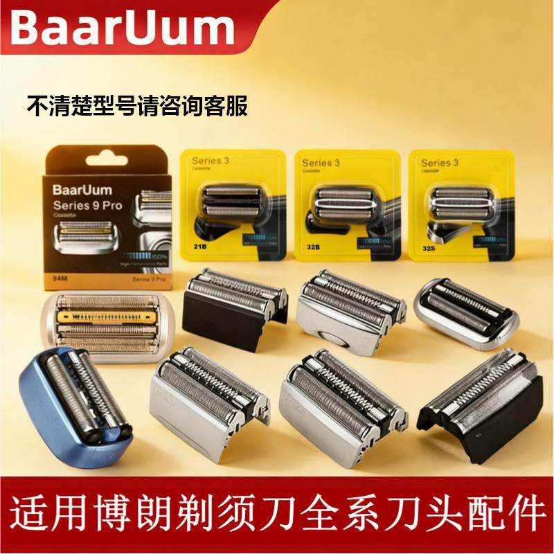适配博朗剃须刀S3/5/7/9系刀头网罩配件32B 21B 53B 70S 52B 94M