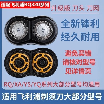 适配飞利浦剃须刀RQ320刀头配件