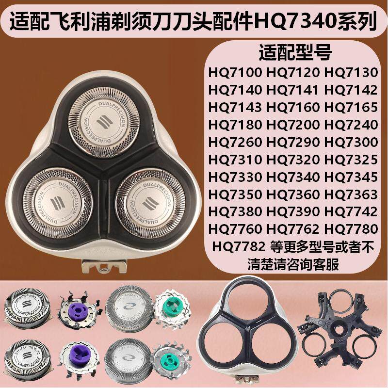 适配飞利浦剃须刀刀头配件HQ7340 HQ7310 HQ7120 HQ7140 HQ7390