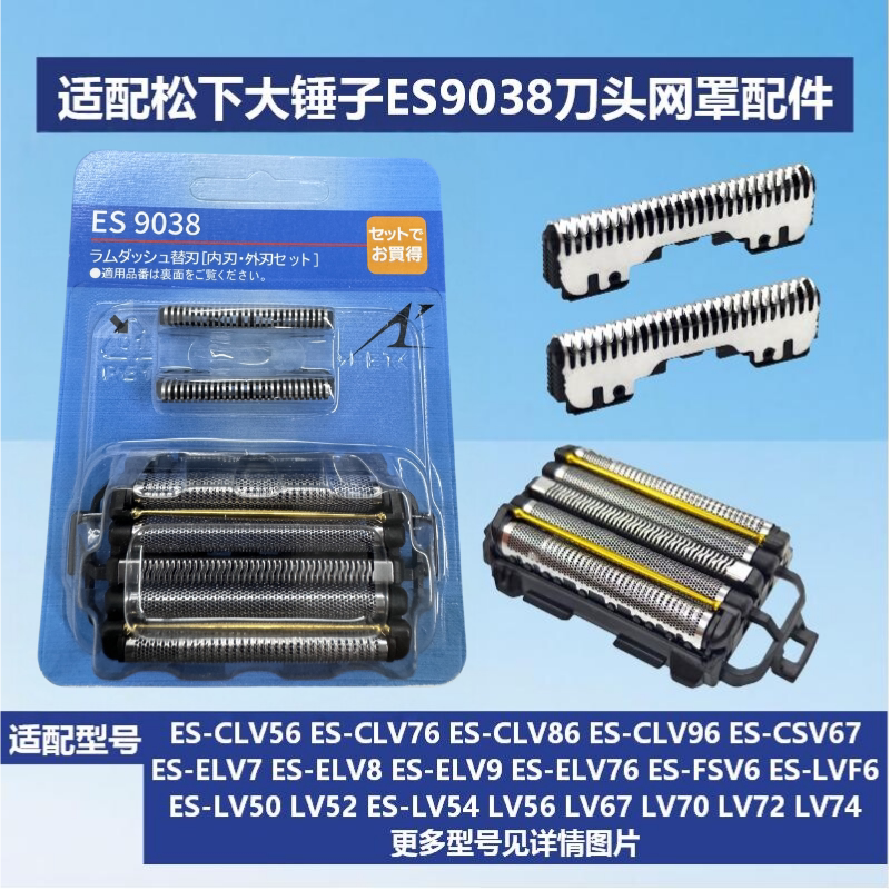 适配松下剃须刀大锤子ES9038刀头网罩配件ES-CLV56 LV50 LM55套装