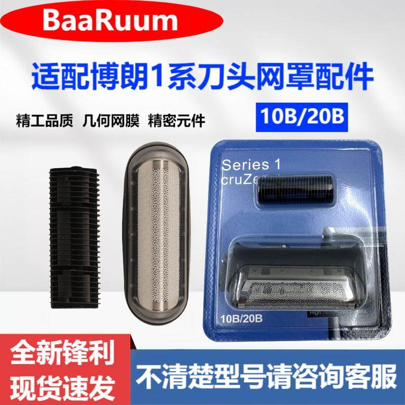 适用博朗1系剃须刀10B/20B整体刀头刀网180 190S-1 1735 199 5729