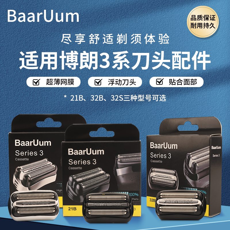 适配博朗剃须刀S3系刀头 21B 32B 32S 3010 3020 3040 5408 301S