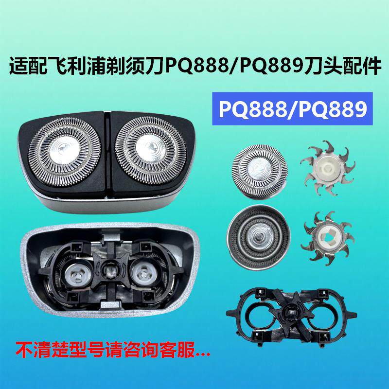 适配飞利浦剃须刀PQ888/PQ889刀头配件双刀头便携电动刮胡刀刀片