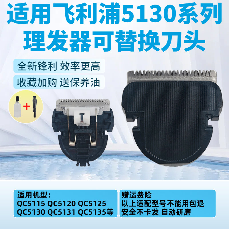 适配飞利浦理发器QC5130刀头QC5131 QC5135 QC5125 QC5120 QC5115