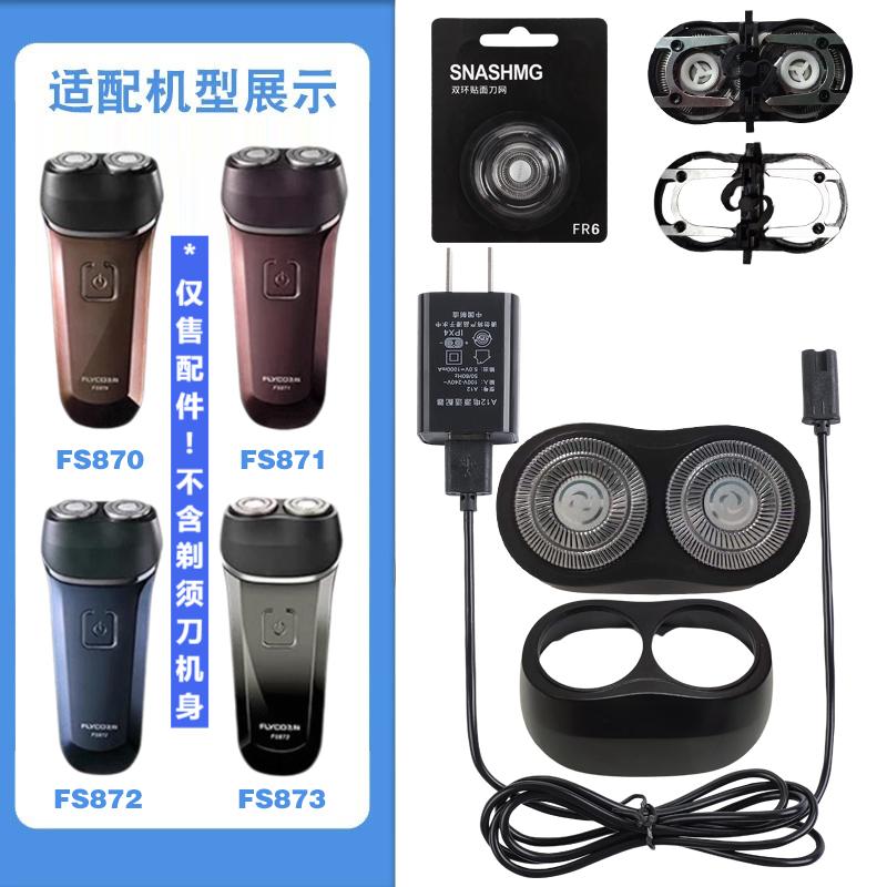 适配飞科剃须刀刀头配件FS870 FS871 FS872 FS873充电器/充电线
