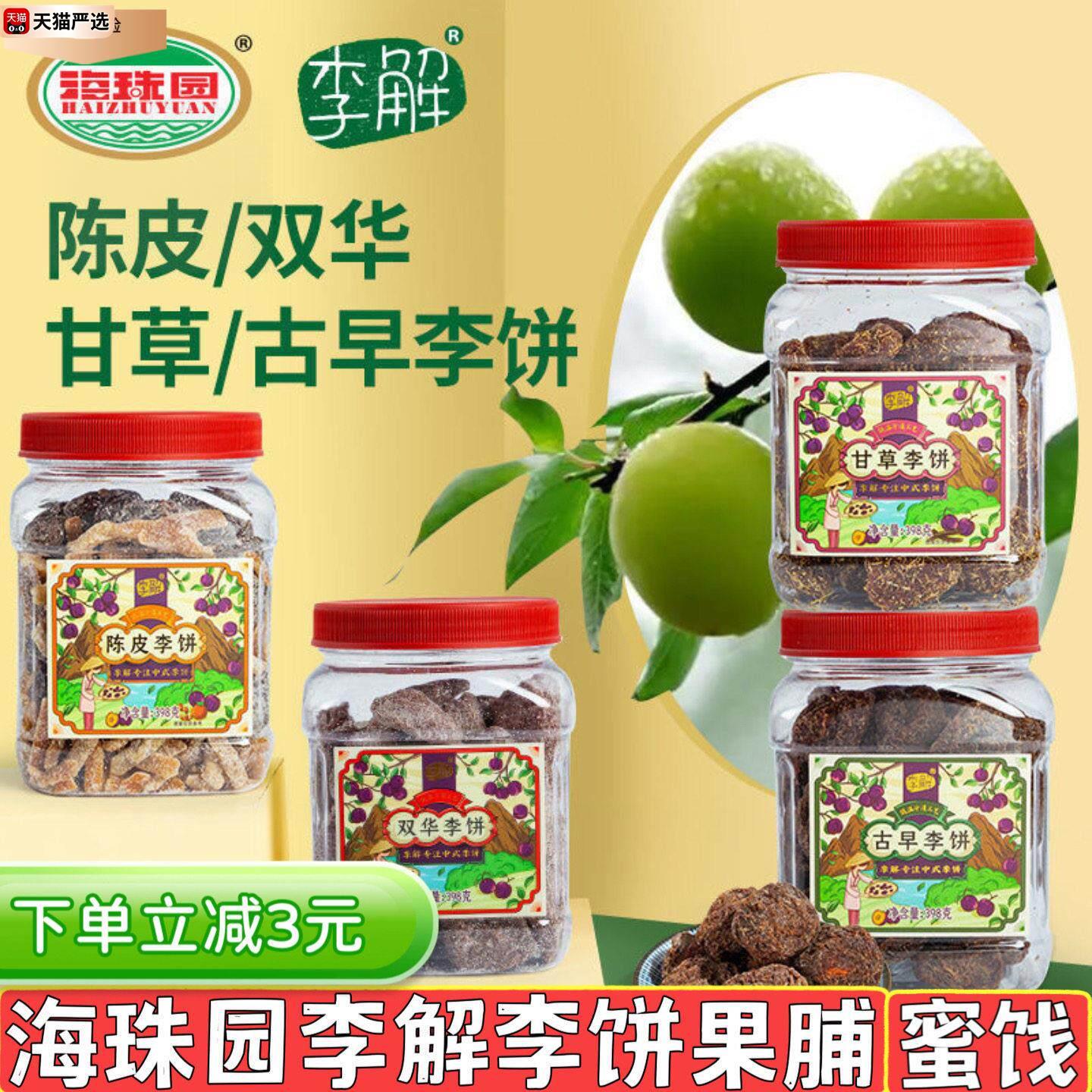 海珠园李解陈皮李饼398g古早甘草双华梅饼闽南特产蜜饯果脯小零食