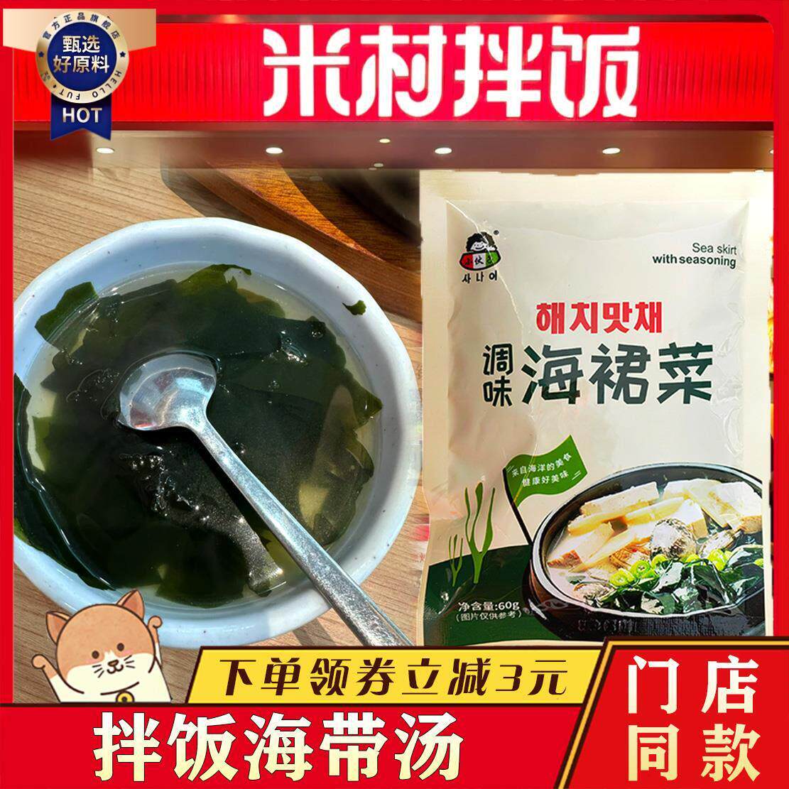 新日期米村拌饭海带汤小伙子调味海裙菜韩式裙带菜速食方便预制调