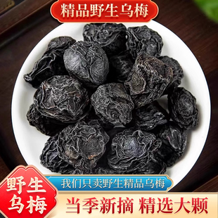 乌梅干中药材正品药用乌梅干大乌梅酸梅汤专用原料熏制官方旗舰店