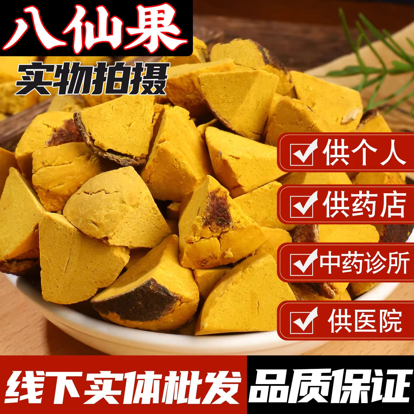 药材批发无硫八仙果化橘红果八仙果选货八仙果正品官方旗舰店