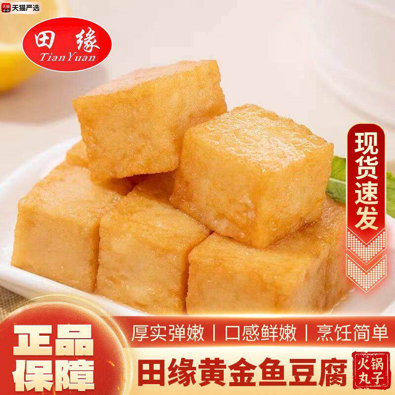 田缘黄金鱼豆腐麻辣烫关东煮火锅烧烤串串冷冻方块鱼豆腐
