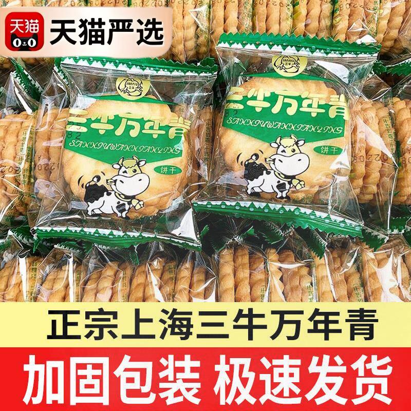 上海三牛万年青饼干葱咸味饼干散装整箱怀旧年货零食小吃休闲食品