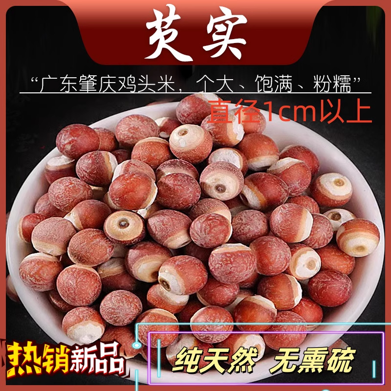 新鲜芡实干货特级芡实鸡头米茯苓薏米大颗粒芡茨实煲汤料