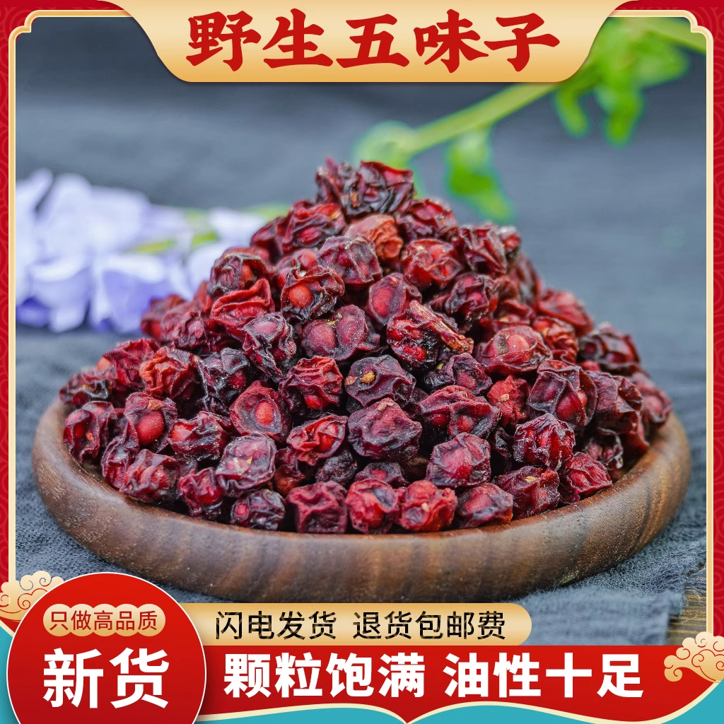 五味子中药材东北长白山野生北五味子正品五味子粉