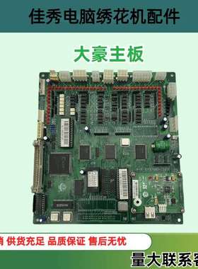 电脑绣花机配件大豪DAHAO主板电路板主控板E870零件高效主控