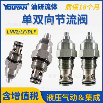 NV2液压LFC插装LNV2-08节流阀10 12 16 LF08 LF10 LF12 DLF08-00