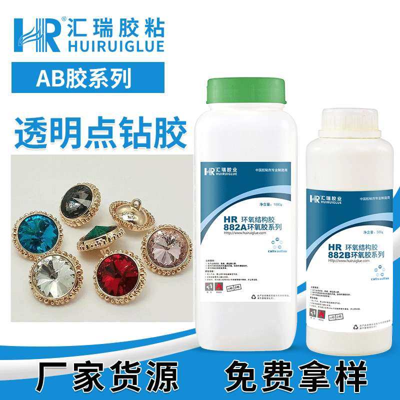 汇瑞882透明点钻胶 高强度韧性耐冲击透明高触变不拉丝点钻AB胶水