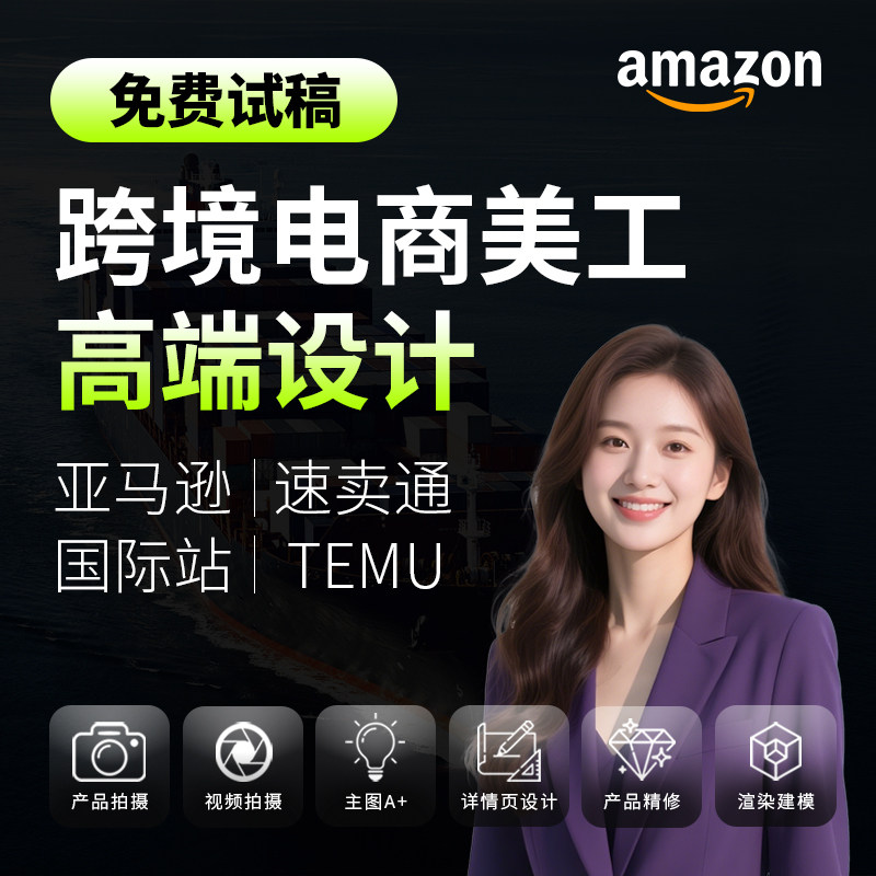 详情页设计做图淘宝店铺首页装修海报制作亚马逊主图设计美工包月