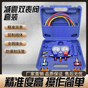 双手铝阀一体减震R12R134R22冷媒表组空调制冷加氟