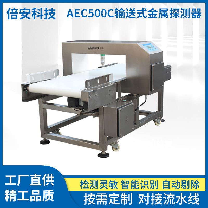 输送式金属探测器高精度食品异物检测机海鱼虾米鱼干金属检测仪机