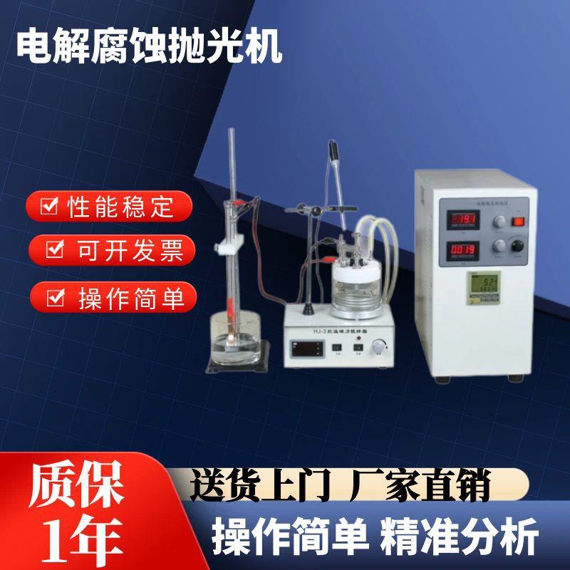 金相电解抛光腐蚀仪DPF-2电解抛光腐蚀为一体连续可调晶间腐蚀仪