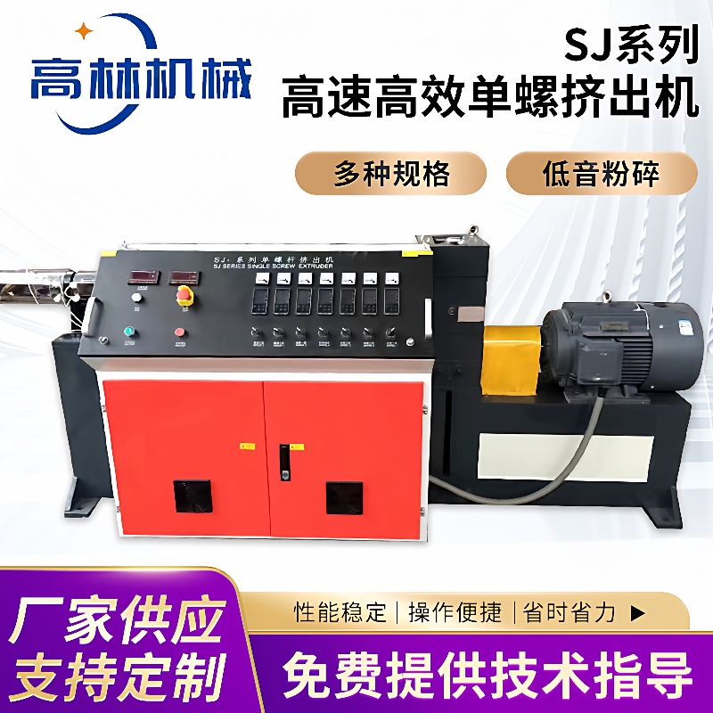 厂家直供sj系列单螺杆挤出机塑料管材型材操作简单小型高速挤出机