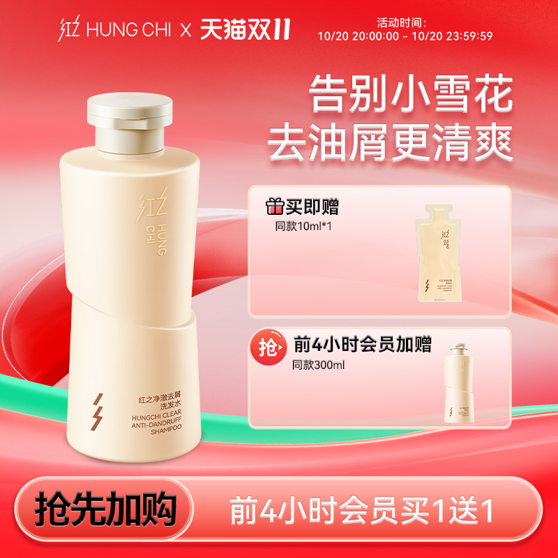 【双11抢先加购】红之净澈去屑洗发水清爽止痒控油蓬松深层清洁