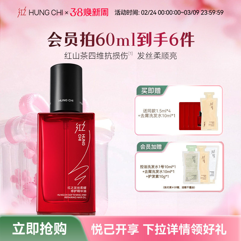 【38焕新周】红之护发精油头发修护头皮护理防毛躁卷发烫发精华