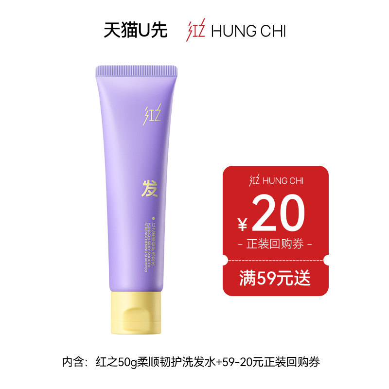 【会员专享】红之柔顺修护改善毛躁洗发水50ml+20元回购券