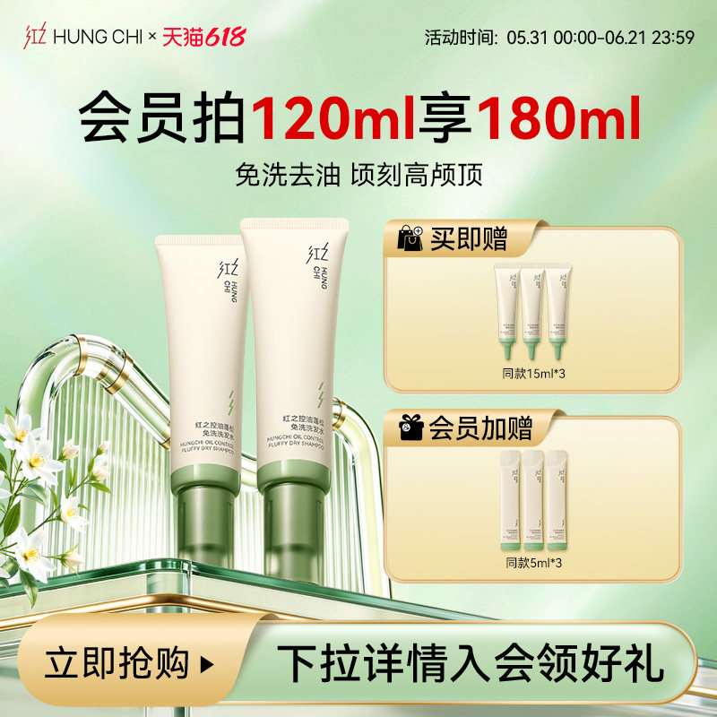 红之控油蓬松免洗洗发水