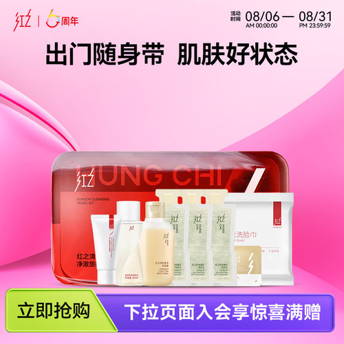 红之清洁净澈旅行套装