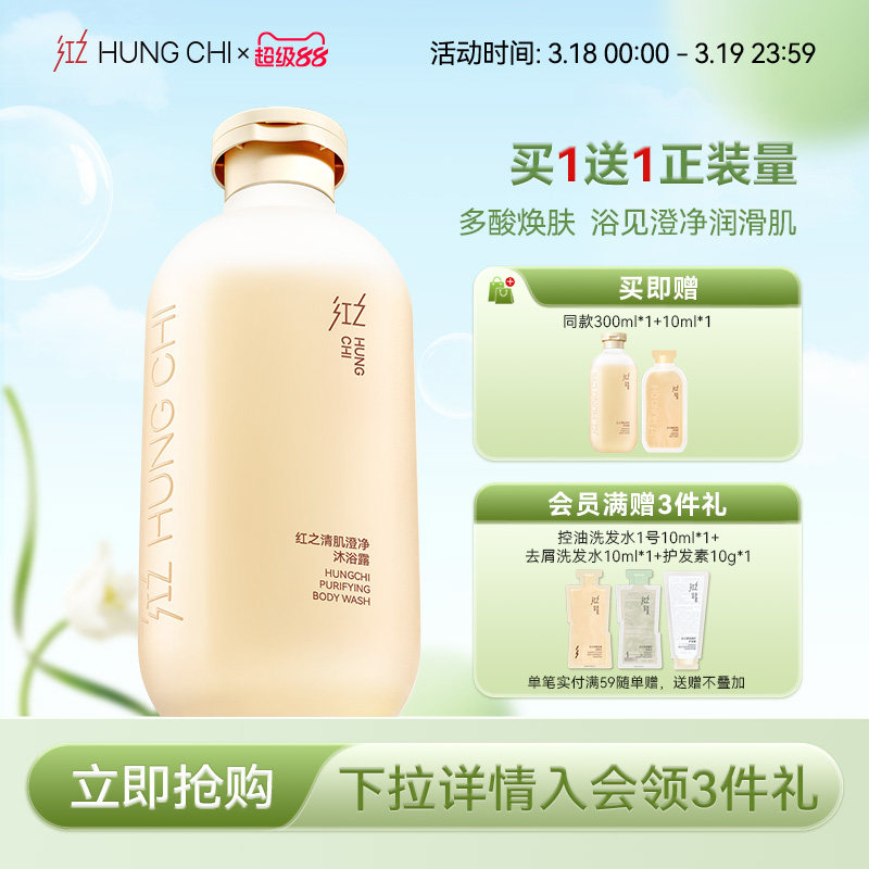 【买1送1】红之清肌澄净沐浴露温和净澈嫩肌多缎感柔润沐浴乳滋润