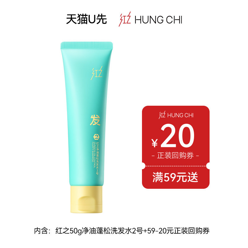 【U先试用】红之控油蓬松洗发水旅行装50ml2号+20元正装回购券