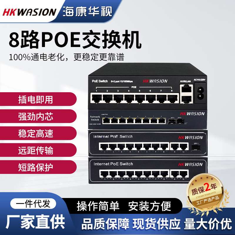 海康华视8路POE交换机标准供电网络监控专用交换机传输设备多规格