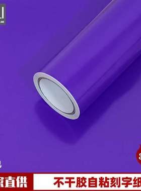 紫色PVC不干胶即时贴电脑广告刻字纸加厚防污自粘墙面翻新装饰